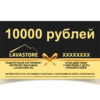 Подарочный сертификат LAVASTORE.RU на 10 000 рублей