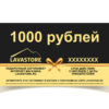 Подарочный сертификат LAVASTORE.RU на 1000 рублей