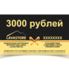 Подарочный сертификат LAVASTORE.RU на 3000 рублей