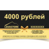 Подарочный сертификат LAVASTORE.RU на 4000 рублей