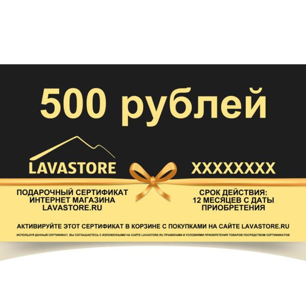 Подарочный сертификат LAVASTORE.RU на 500 рублей
