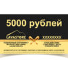 Подарочный сертификат LAVASTORE.RU на 5000 рублей